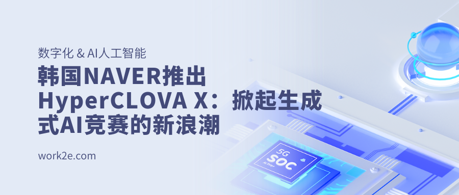 韩国NAVER推出HyperCLOVA X：掀起生成式AI竞赛的新浪潮