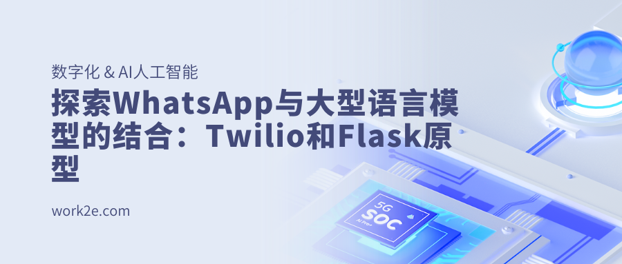 探索WhatsApp与大型语言模型的结合：Twilio和Flask原型