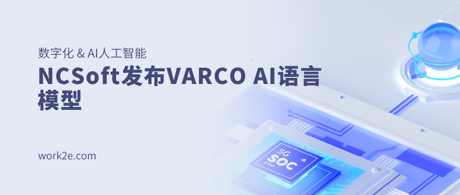 NCSoft发布VARCO AI语言模型