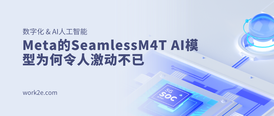 Meta的SeamlessM4T AI模型为何令人激动不已