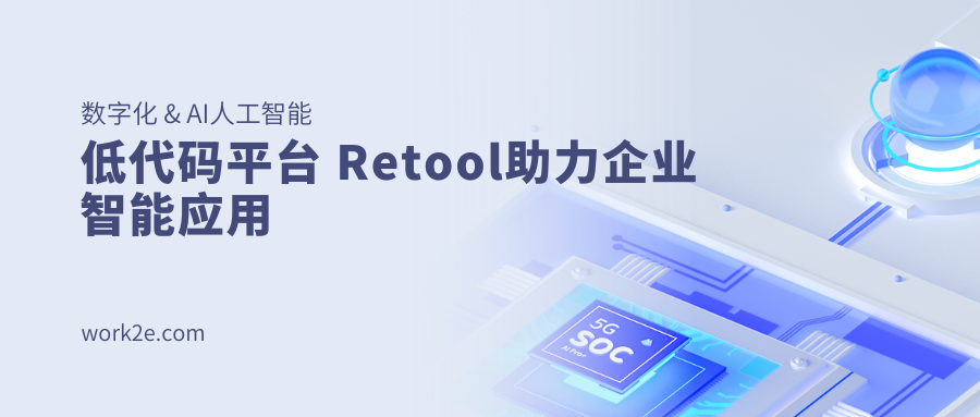 低代码平台 Retool助力企业智能应用