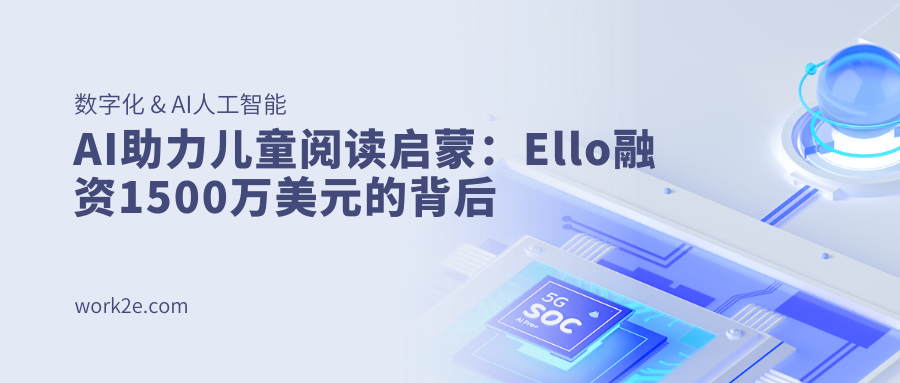 AI助力儿童阅读启蒙：Ello融资1500万美元的背后