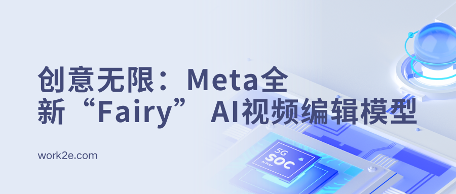 创意无限：Meta全新“Fairy” AI视频编辑模型