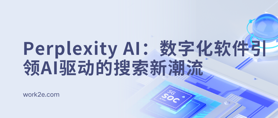 Perplexity AI：数字化软件引领AI驱动的搜索新潮流