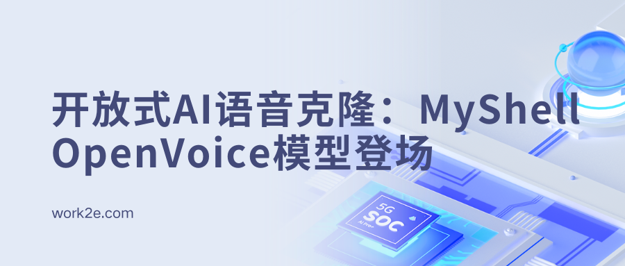 开放式AI语音克隆：MyShell OpenVoice模型登场